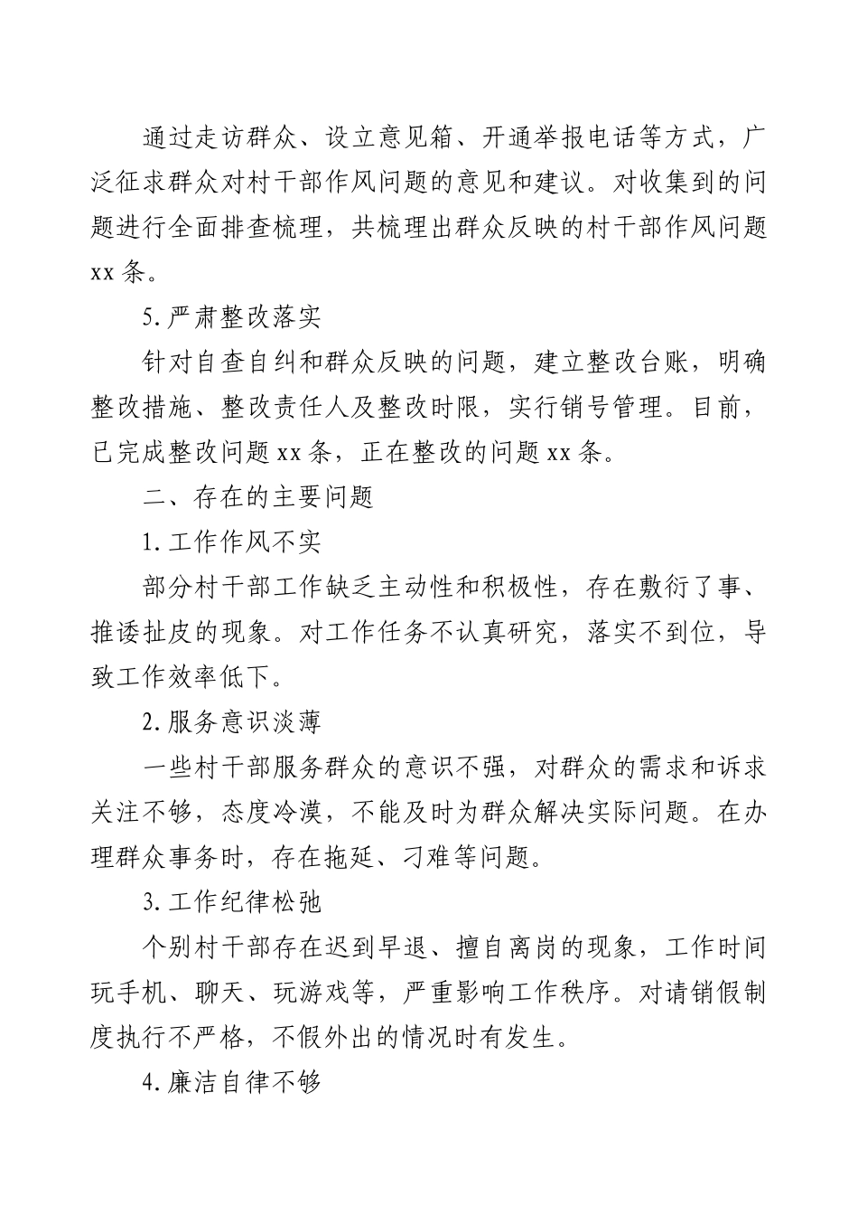 村干部作风问题专项整治报告.docx_第2页