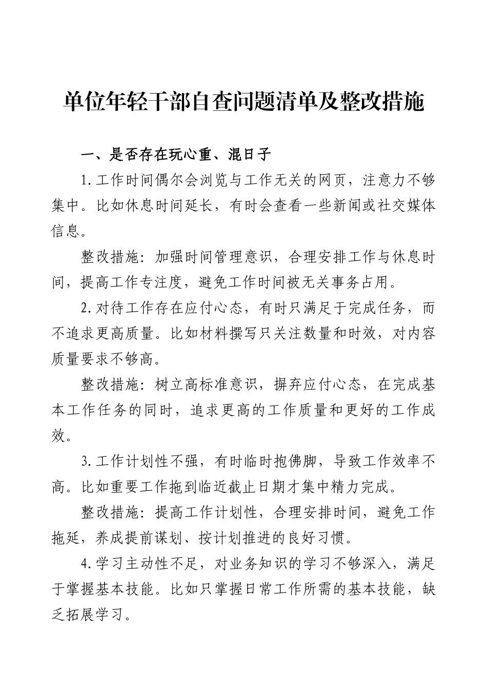 单位年轻干部自查问题清单及整改措施.docx_第1页