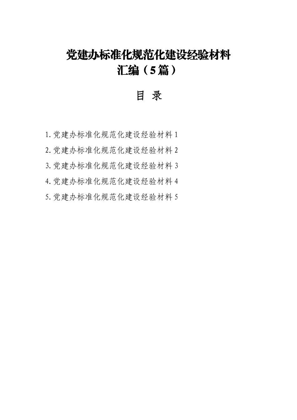党建办标准化规范化建设经验材料汇编（5篇）.docx_第1页