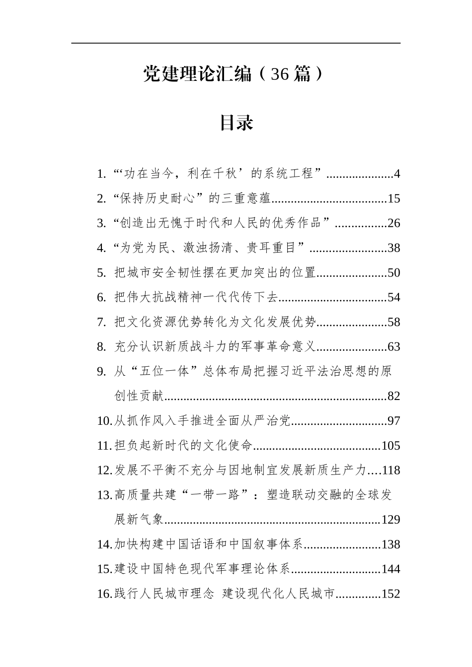 党建理论汇编（36篇）.docx_第1页