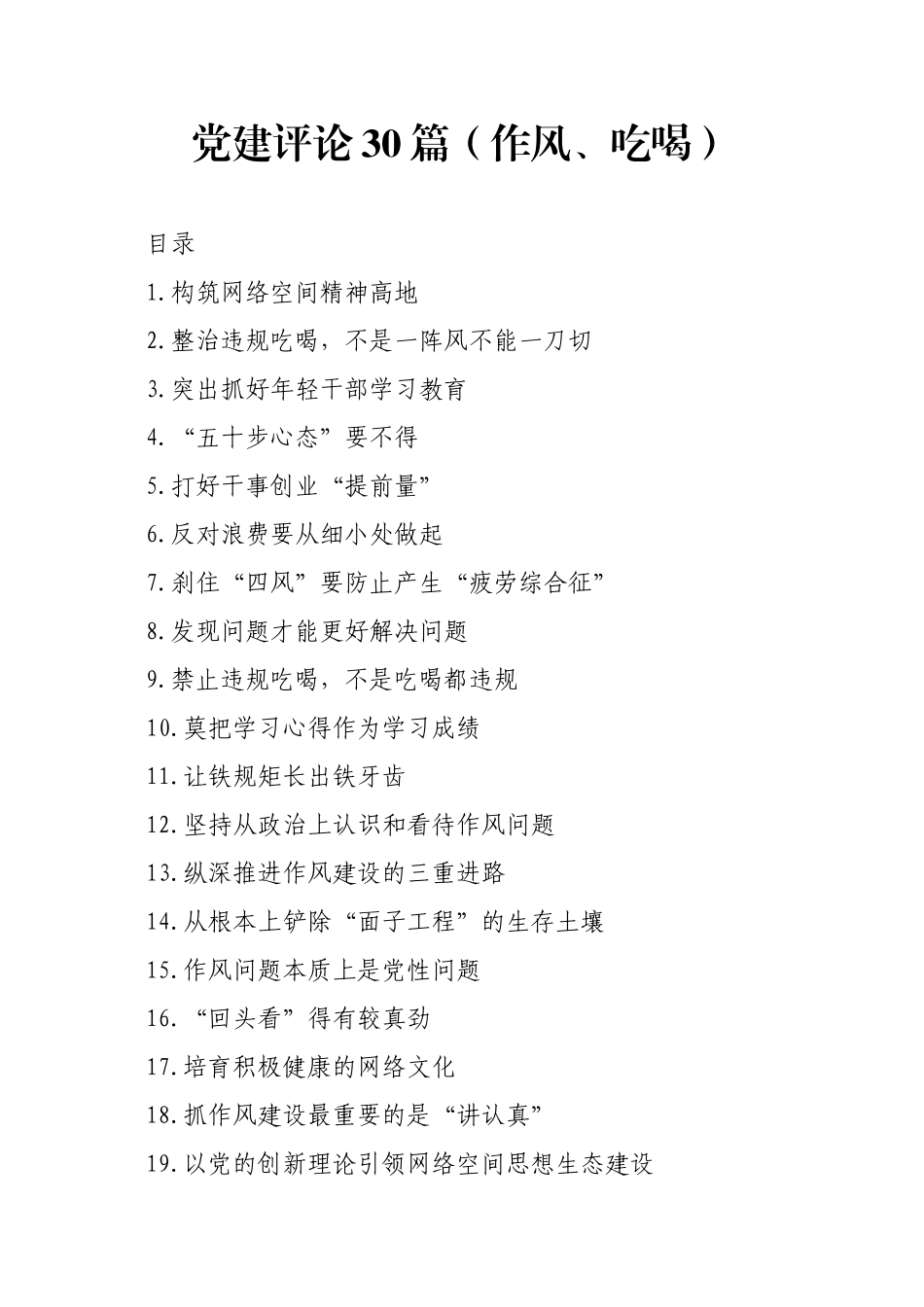 党建评论30篇（作风、吃喝）.docx_第1页