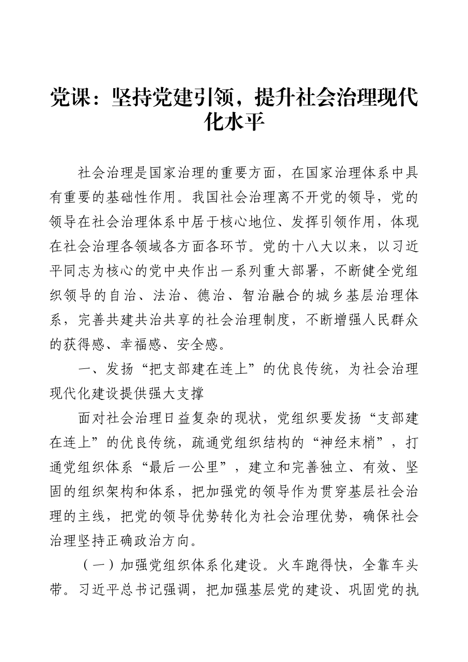党课：坚持党建引领，提升社会治理现代化水平.docx_第1页