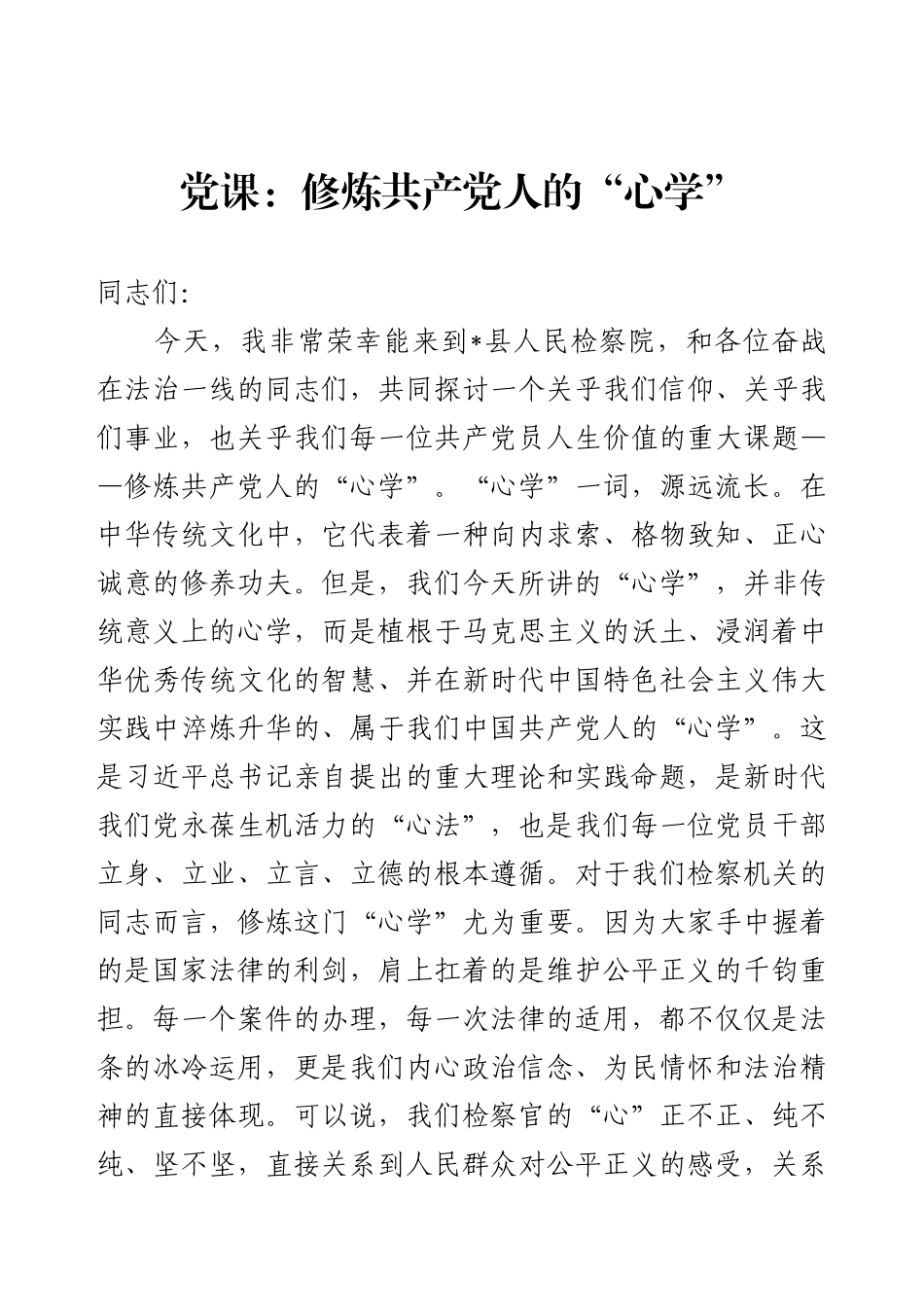 党课：修炼共产党人的“心学”.docx_第1页