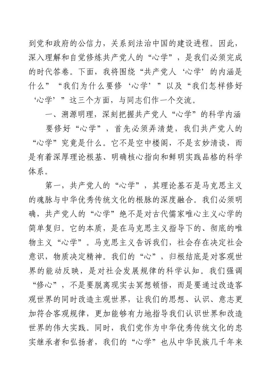 党课：修炼共产党人的“心学”.docx_第2页