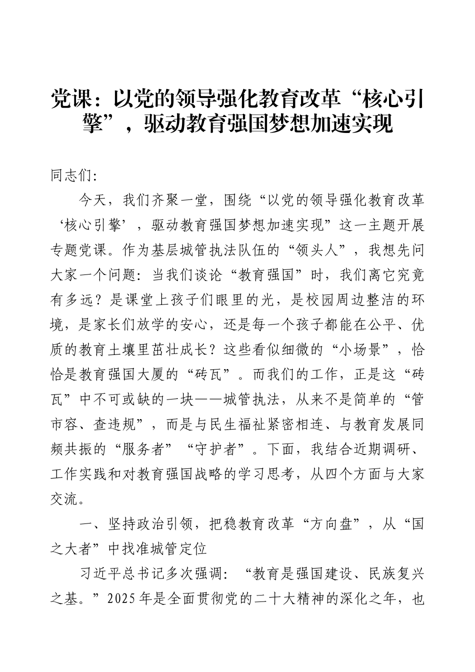 党课：以党的领导强化教育改革“核心引擎”，驱动教育强国梦想加速实现.docx_第1页