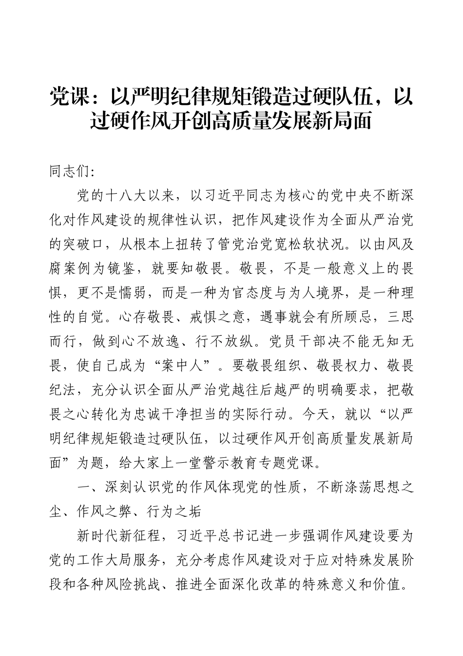 党课：以严明纪律规矩锻造过硬队伍，以过硬作风开创高质量发展新局面.docx_第1页