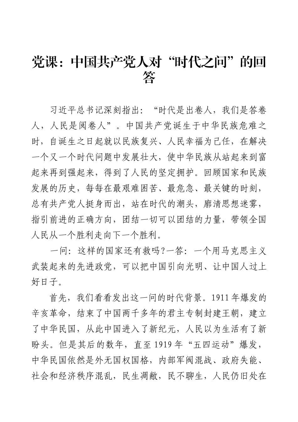 党课：中国共产党人对“时代之问”的回答.docx_第1页