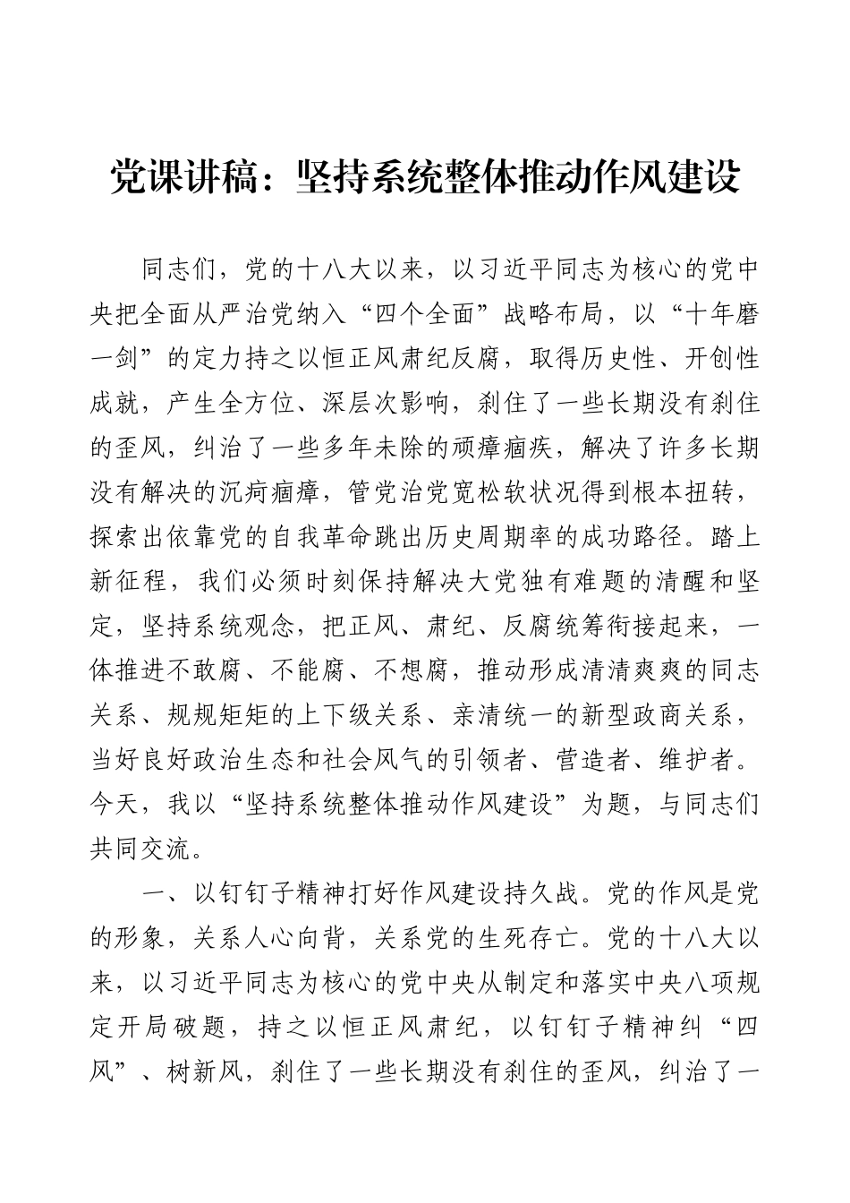 党课讲稿：坚持系统整体推动作风建设.docx_第1页