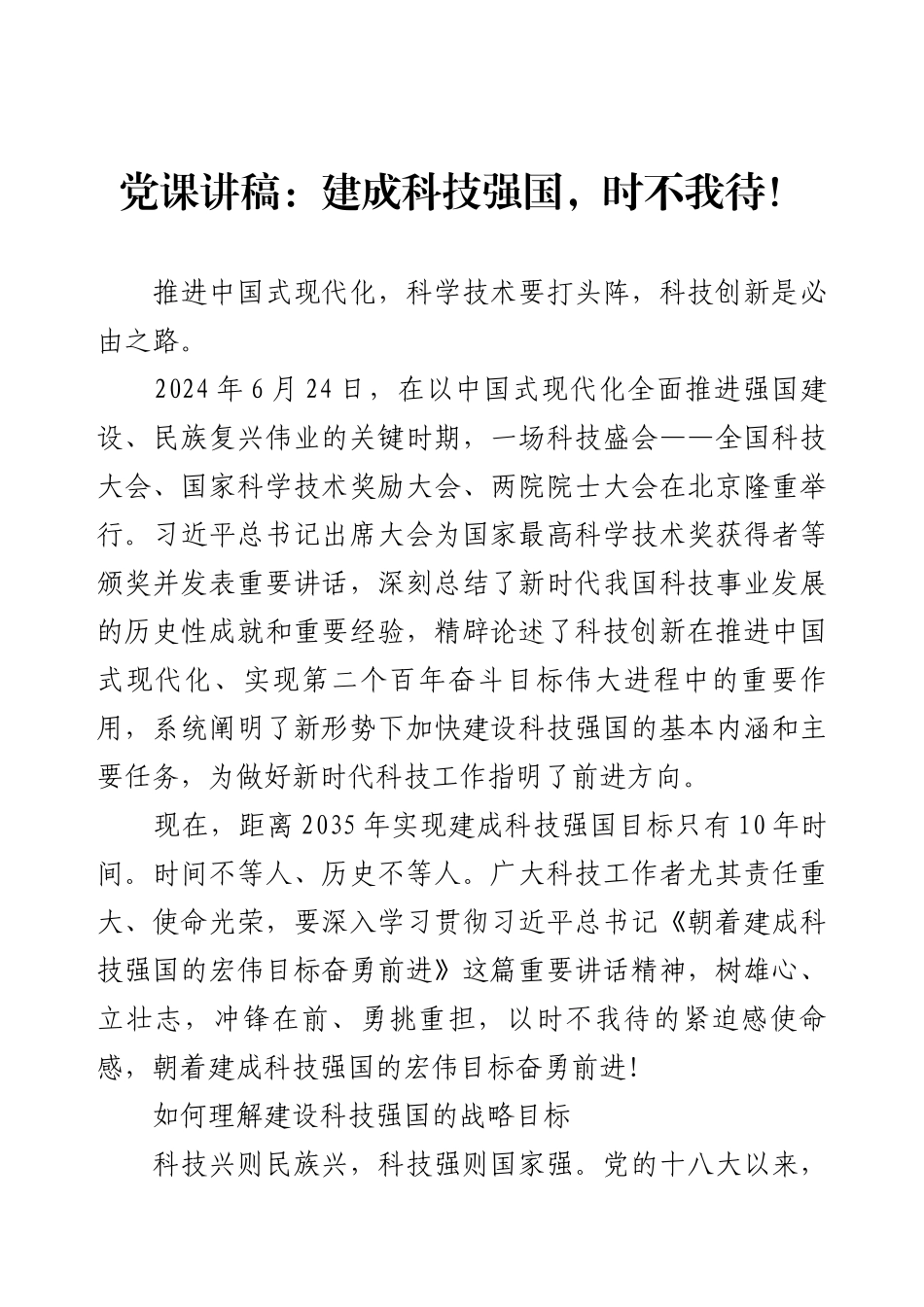 党课讲稿：建成科技强国，时不我待！.docx_第1页