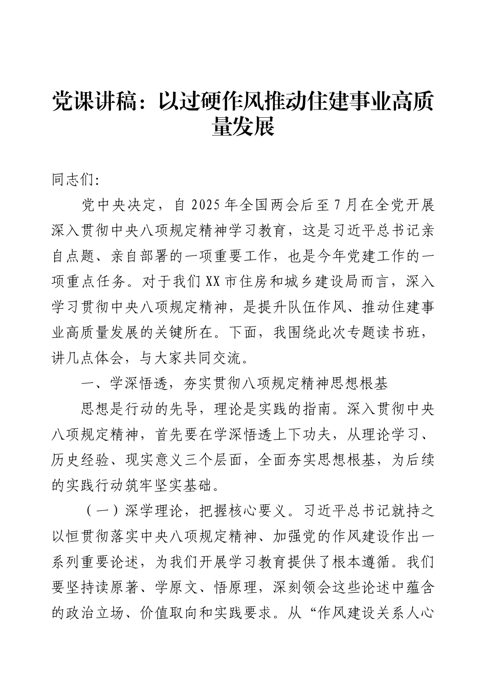 党课讲稿：以过硬作风推动住建事业高质量发展.docx_第1页