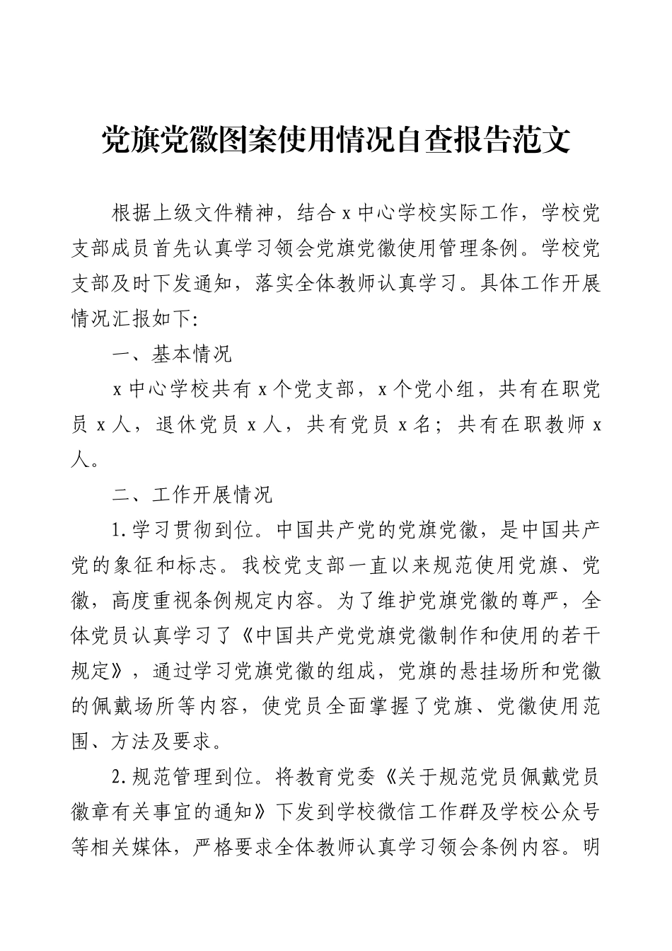 党旗党徽图案使用情况自查报告范文.docx_第1页