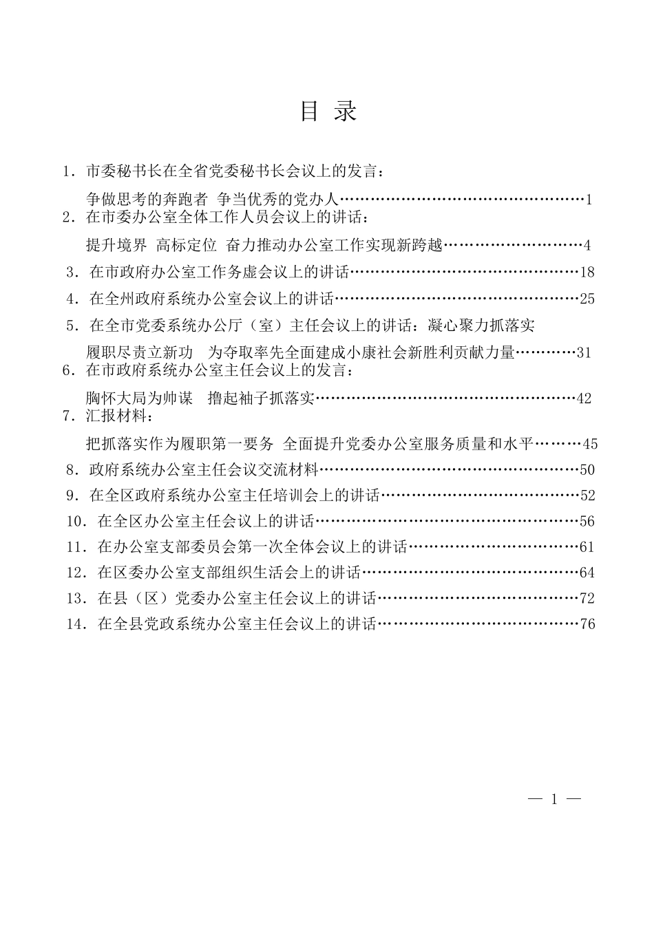 党委政府办公厅（室）会议资料汇编（14篇）.docx_第1页