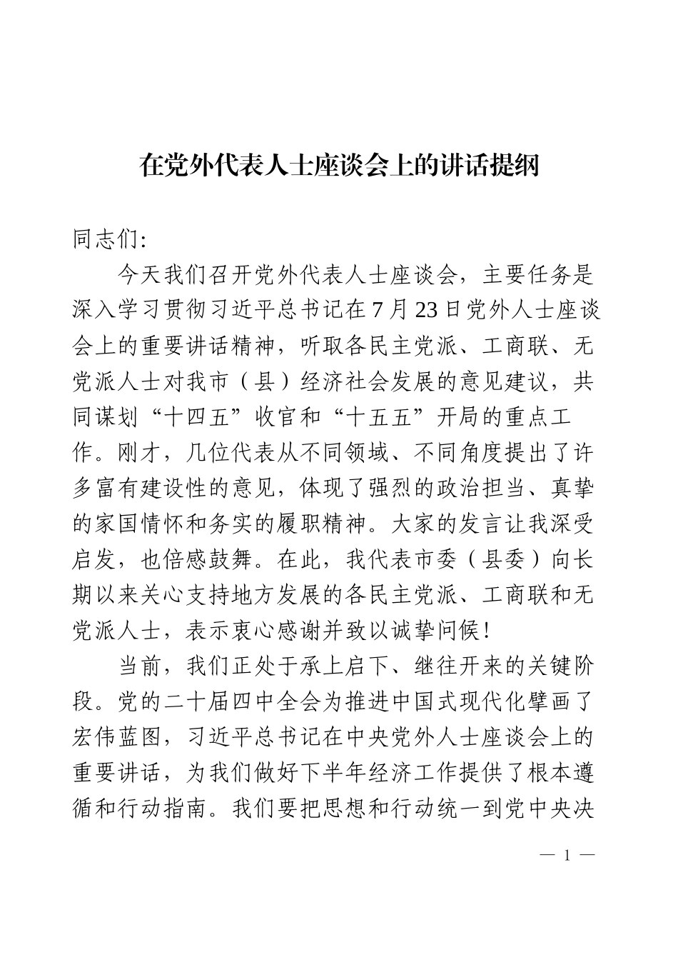 在党外代表人士座谈会上的讲话提纲.docx_第1页