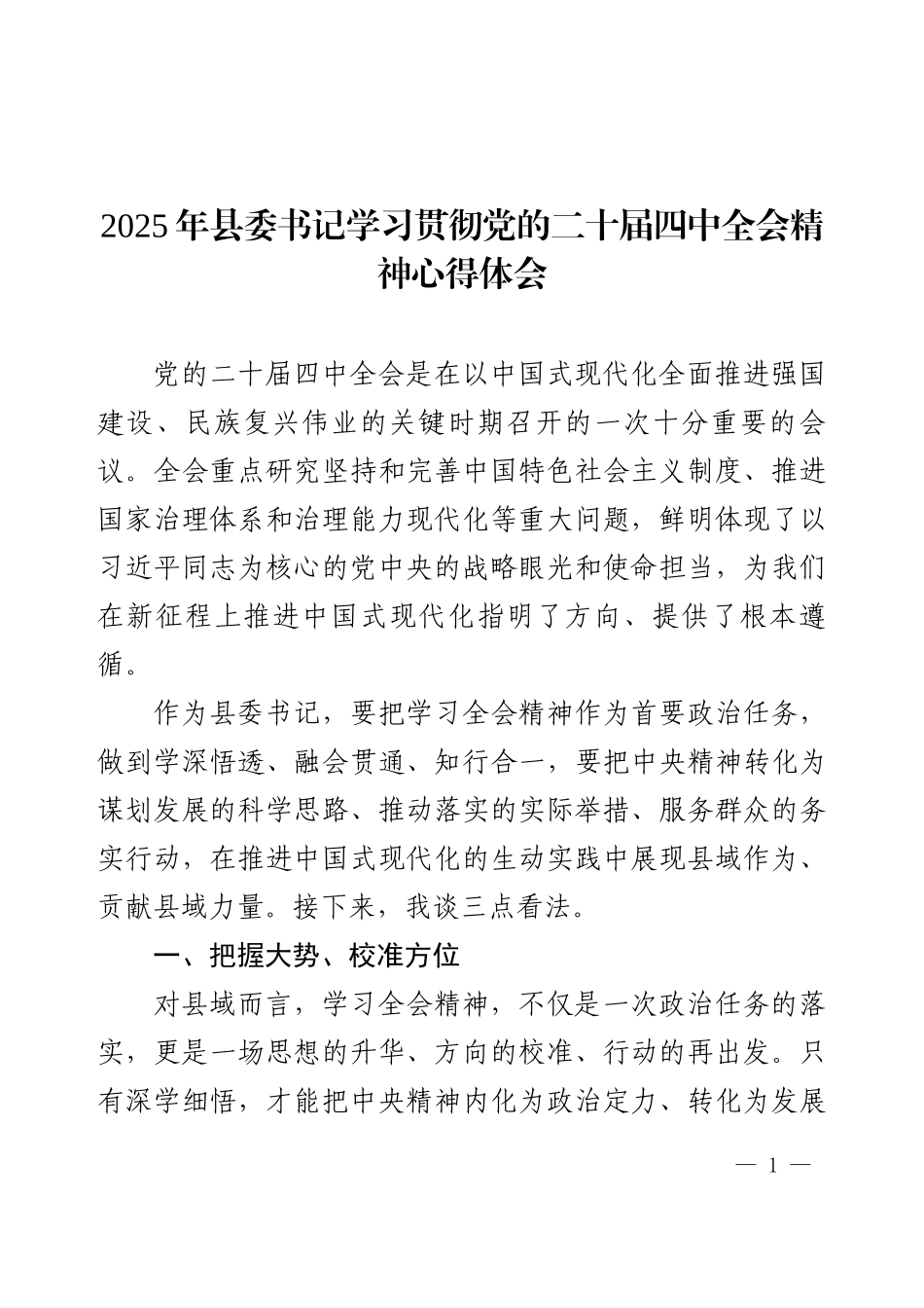 2025年县委书记学习贯彻党的二十届四中全会精神心得体会.docx_第1页