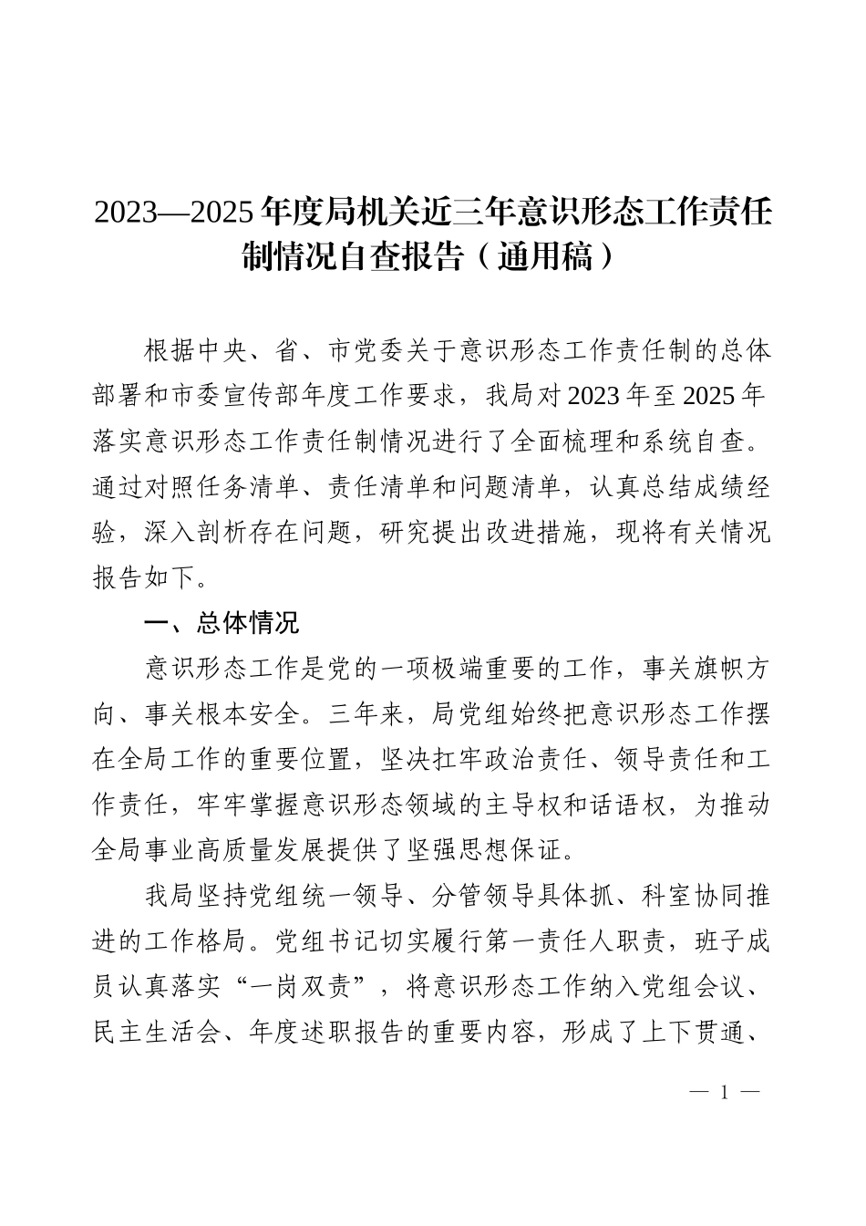 2023—2025年度局机关近三年意识形态工作责任制情况自查报告（通用稿）.docx_第1页