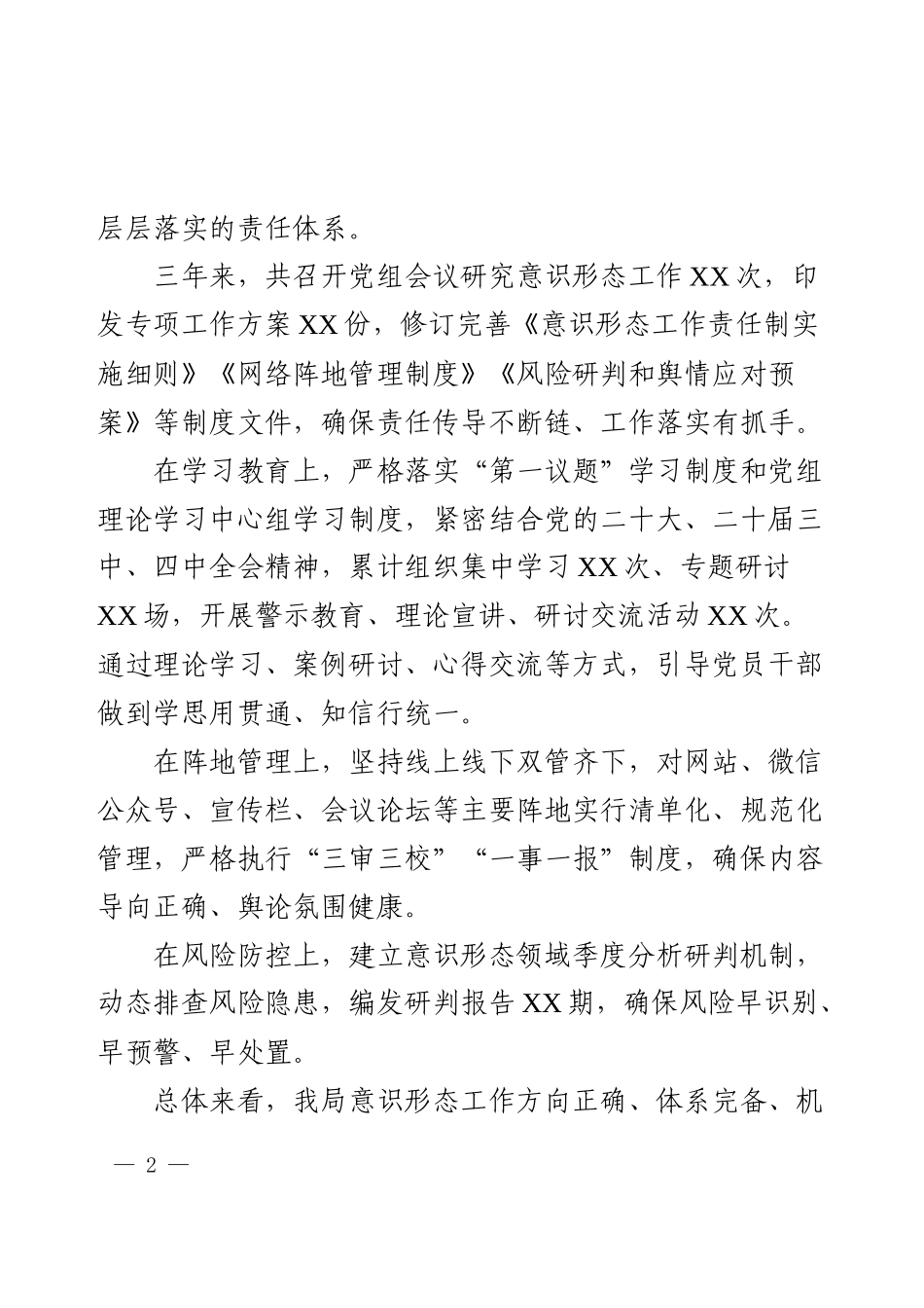 2023—2025年度局机关近三年意识形态工作责任制情况自查报告（通用稿）.docx_第2页