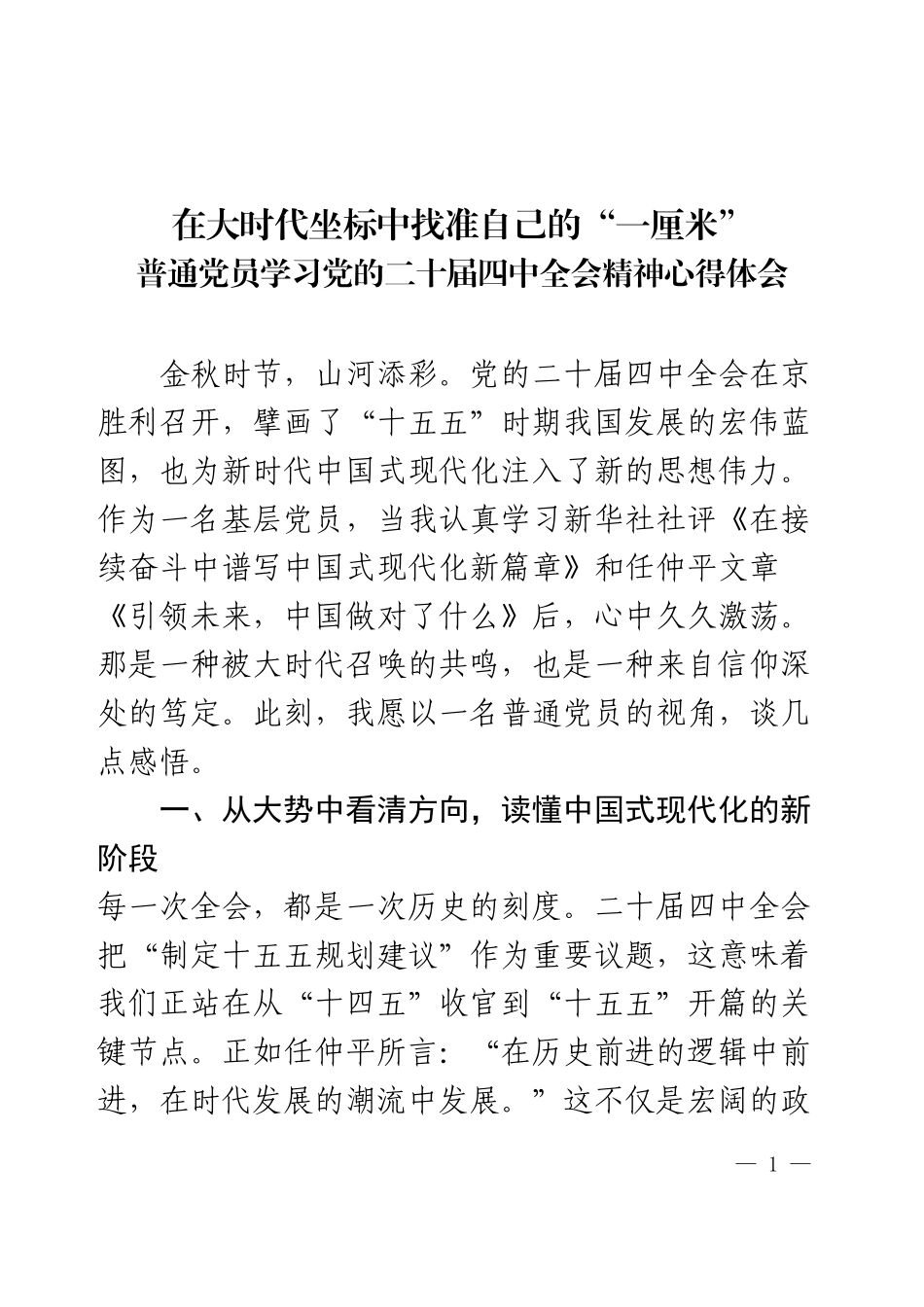 党员学习党的二十届四中全会精神心得体会.docx_第1页
