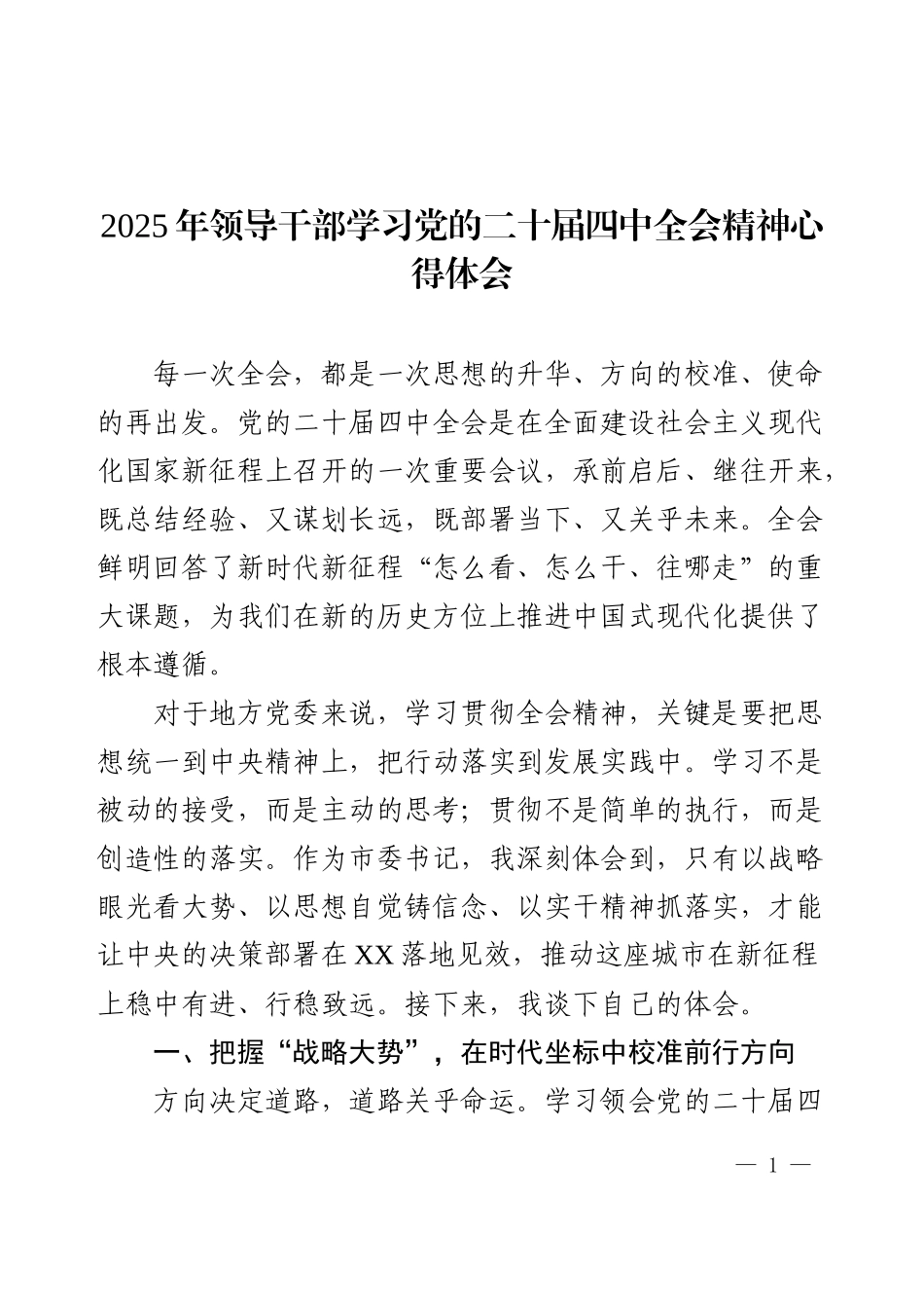 2025年领导干部学习党的二十届四中全会精神心得体会.docx_第1页
