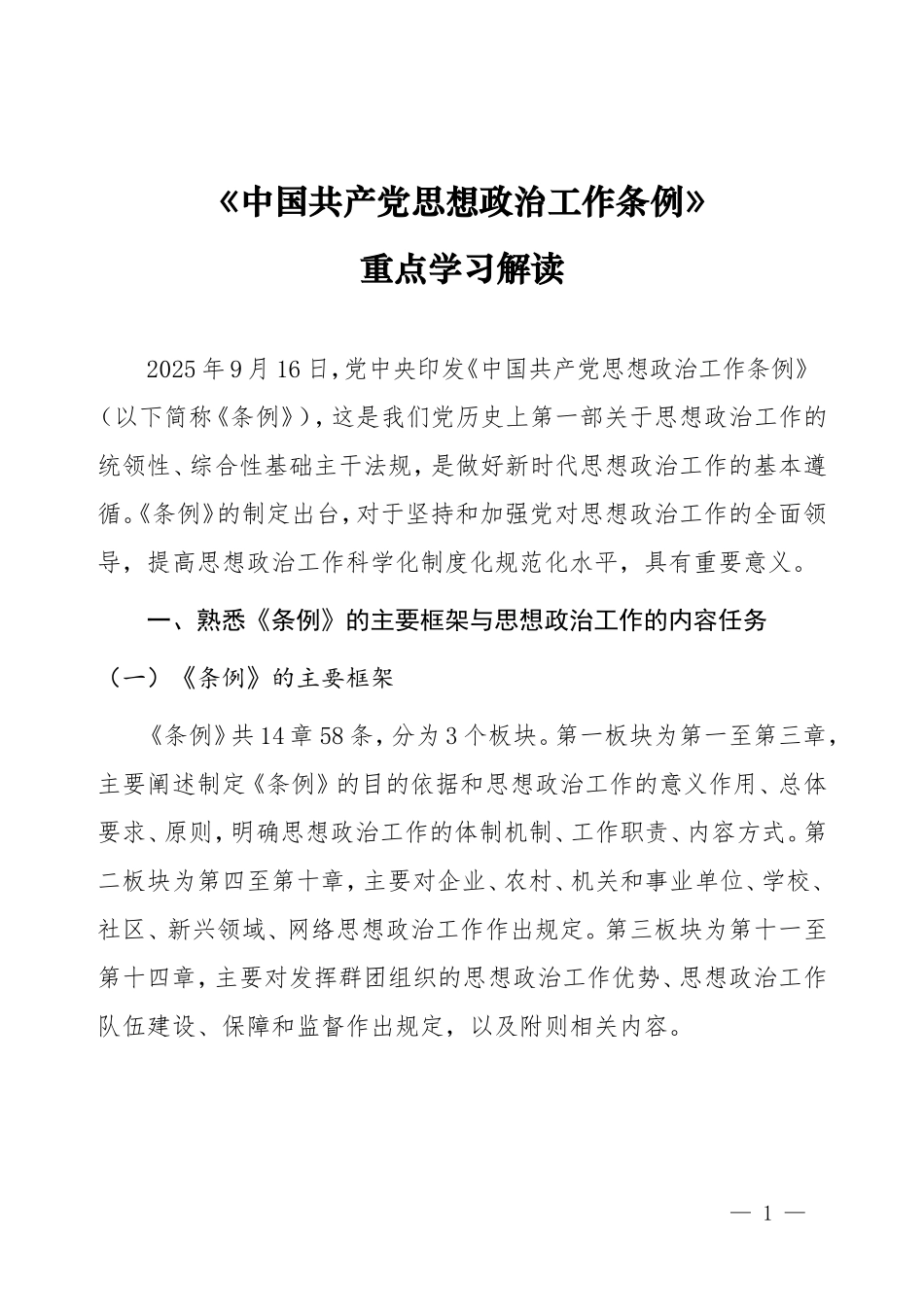 《中国共产党思想政治工作条例》重点内容学习解读.doc_第1页