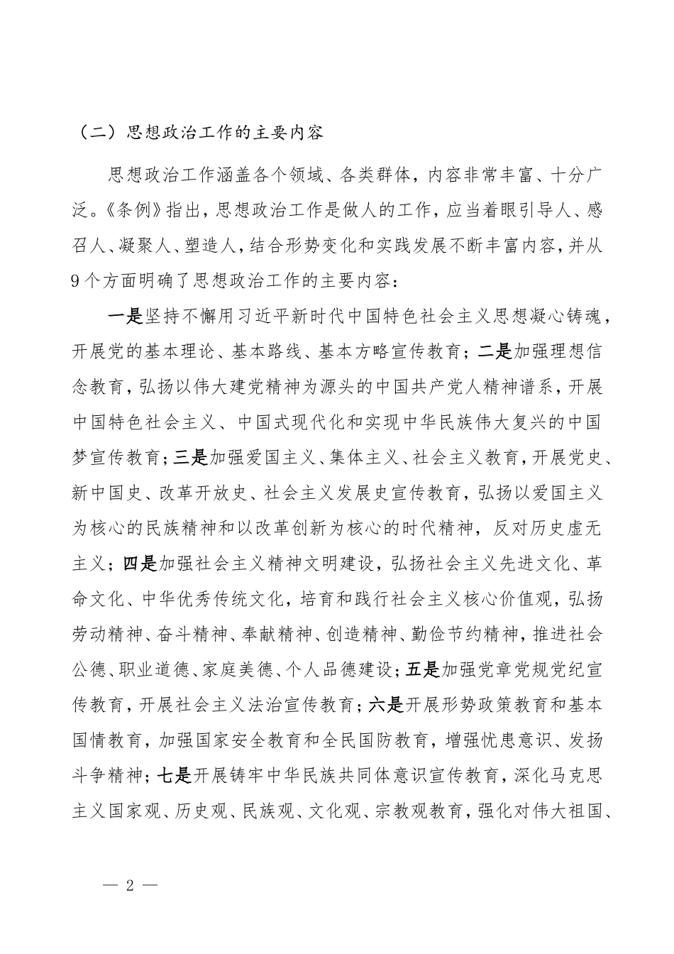 《中国共产党思想政治工作条例》重点内容学习解读.doc_第2页