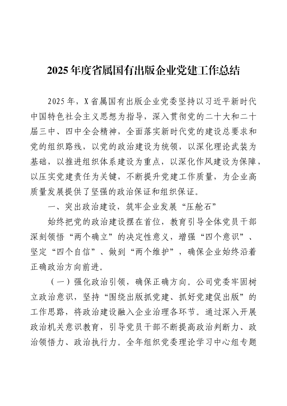 2025年度省属国有出版企业党建工作总结.docx_第1页