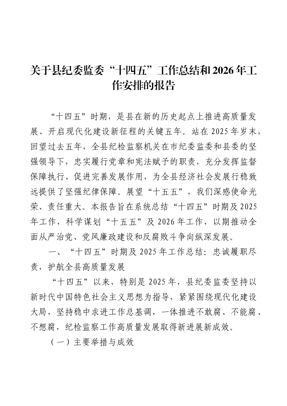 关于县纪委监委“十四五”工作总结和2026年工作安排的报告.docx_第1页