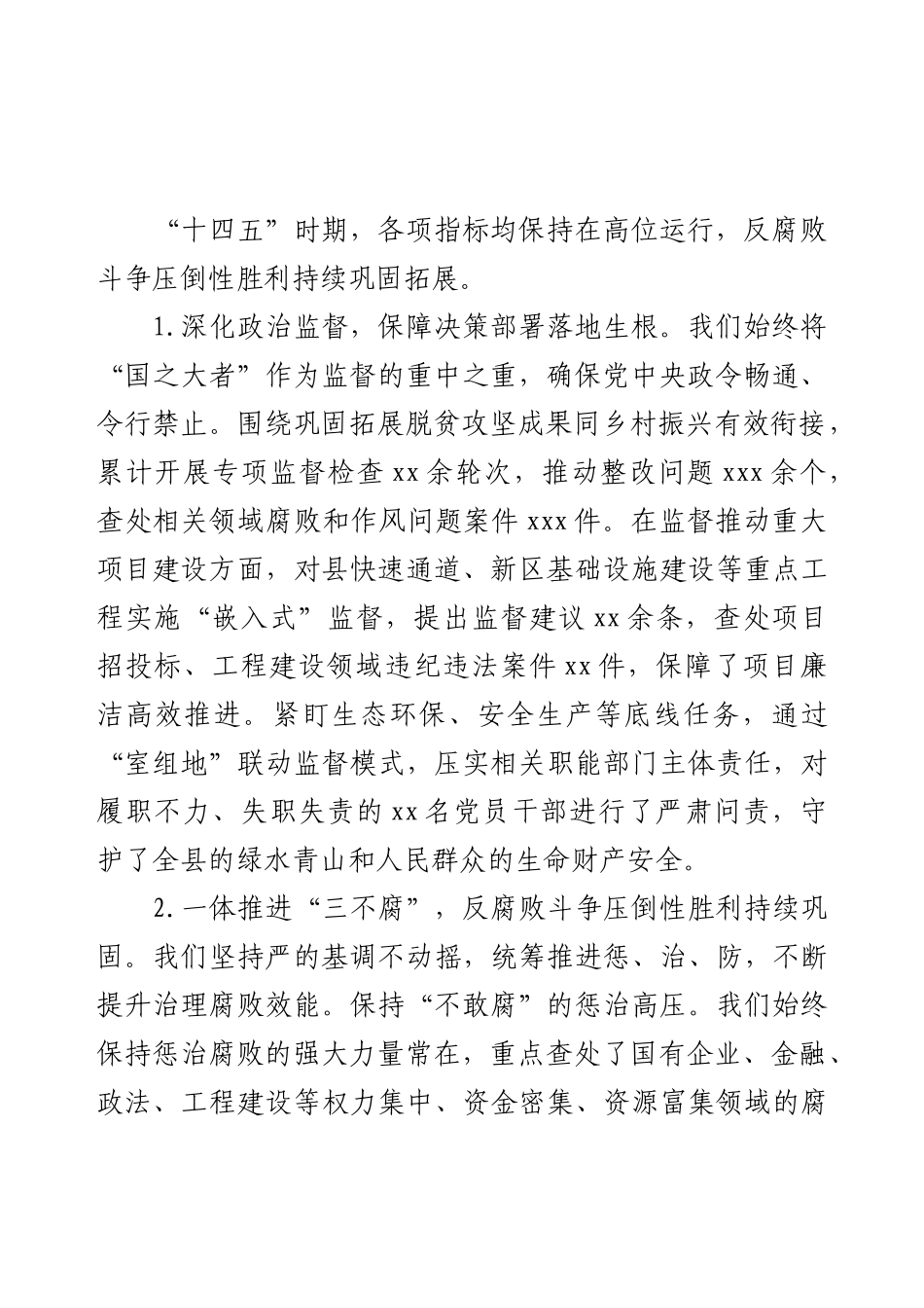 关于县纪委监委“十四五”工作总结和2026年工作安排的报告.docx_第2页