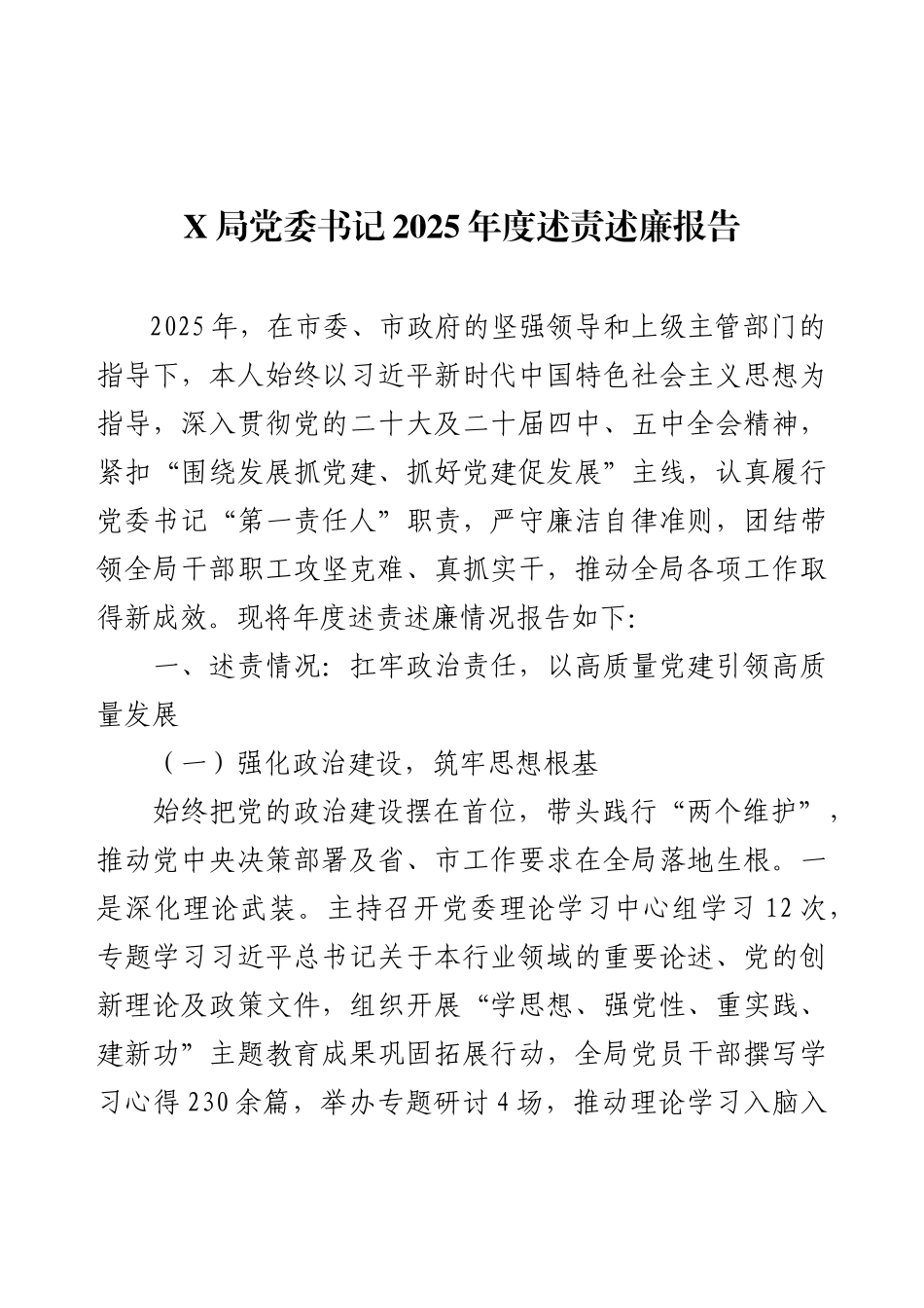 X局党委书记2025年度述责述廉报告.docx_第1页