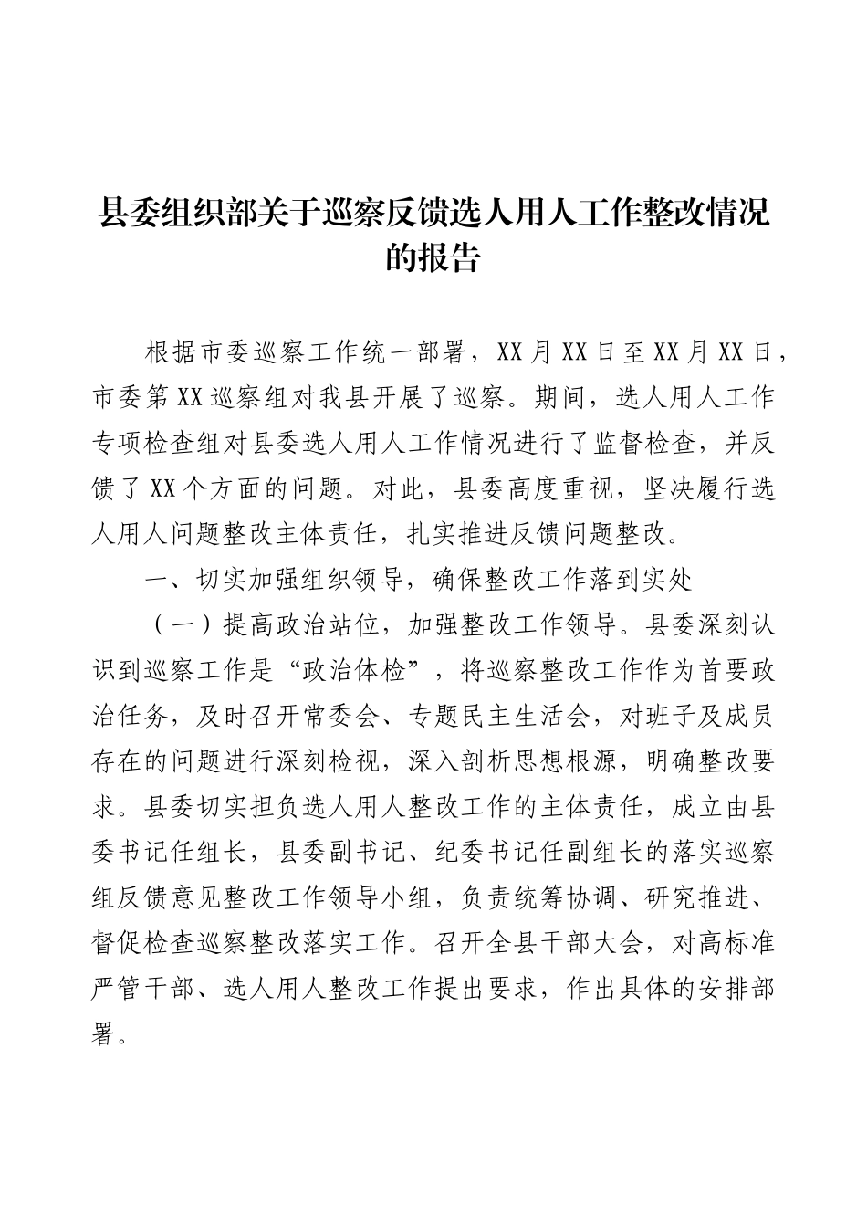 县委组织部关于巡察反馈选人用人工作整改情况的报告.docx_第1页
