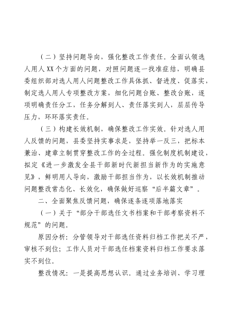 县委组织部关于巡察反馈选人用人工作整改情况的报告.docx_第2页