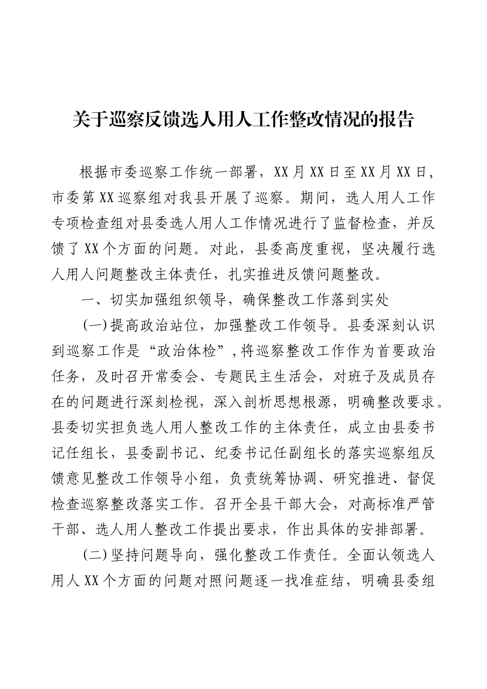 关于巡察反馈选人用人工作整改情况的报告.docx_第1页