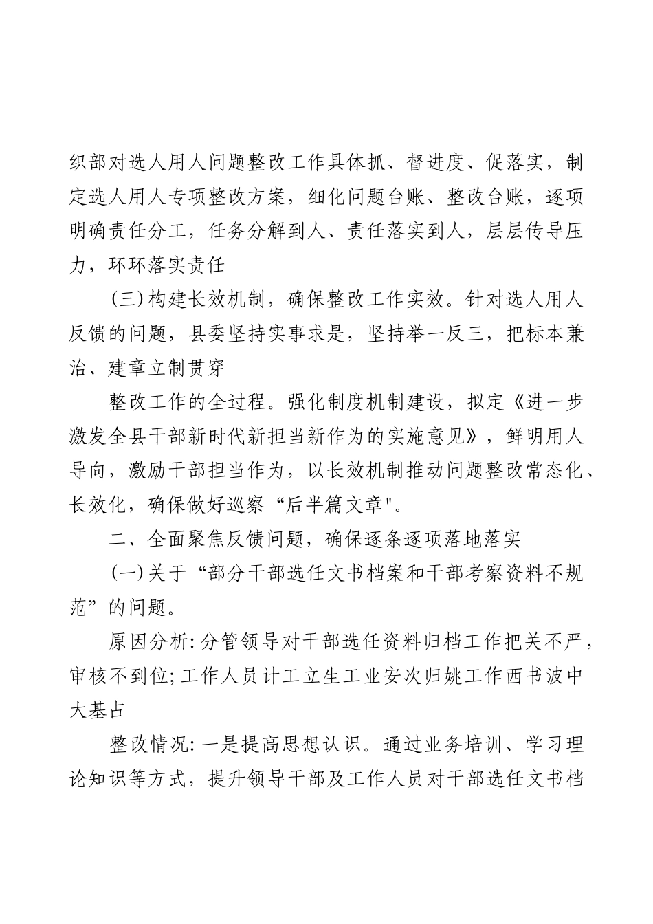 关于巡察反馈选人用人工作整改情况的报告.docx_第2页
