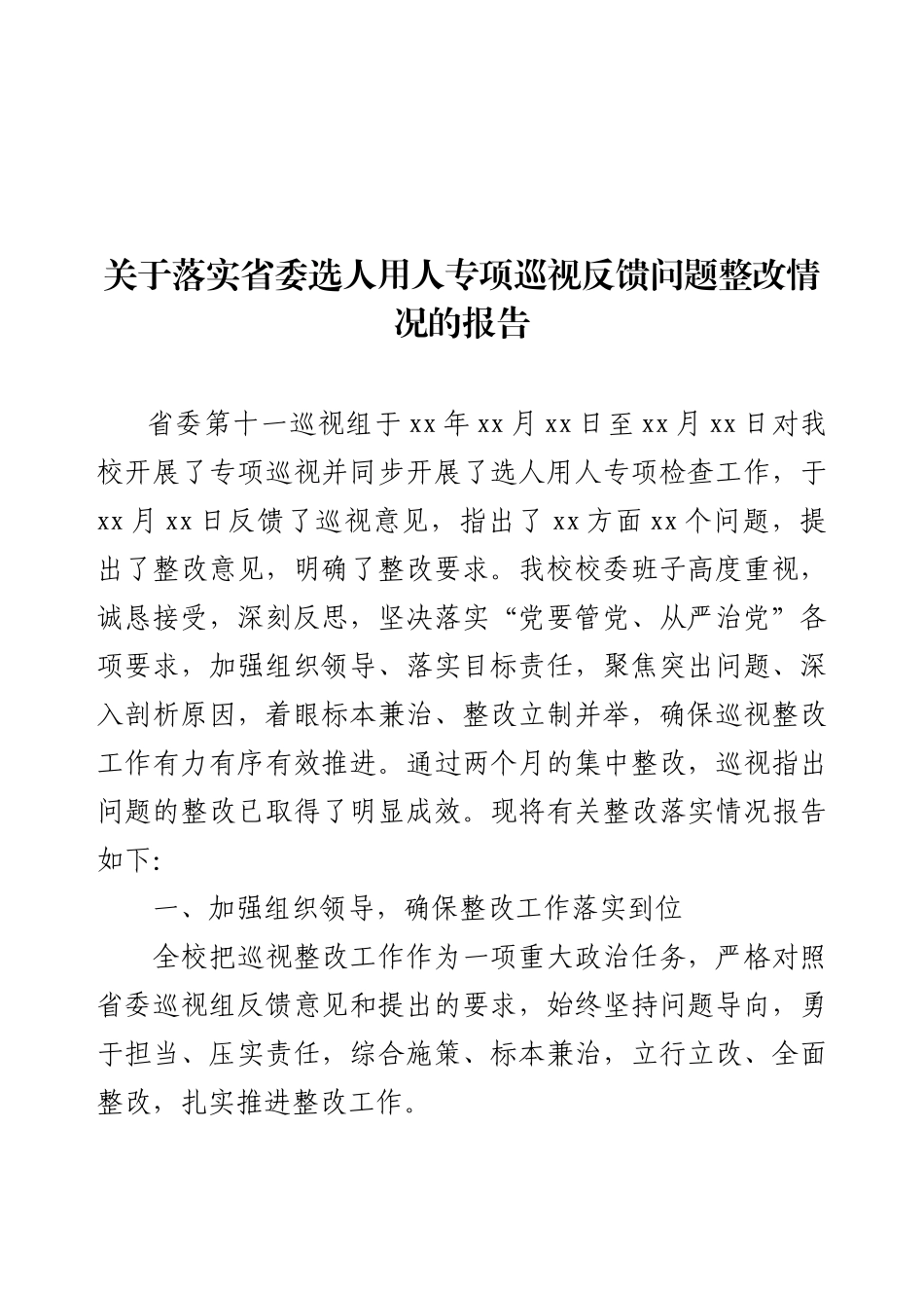 关于落实省委选人用人专项巡视反馈问题整改情况的报告.docx_第1页