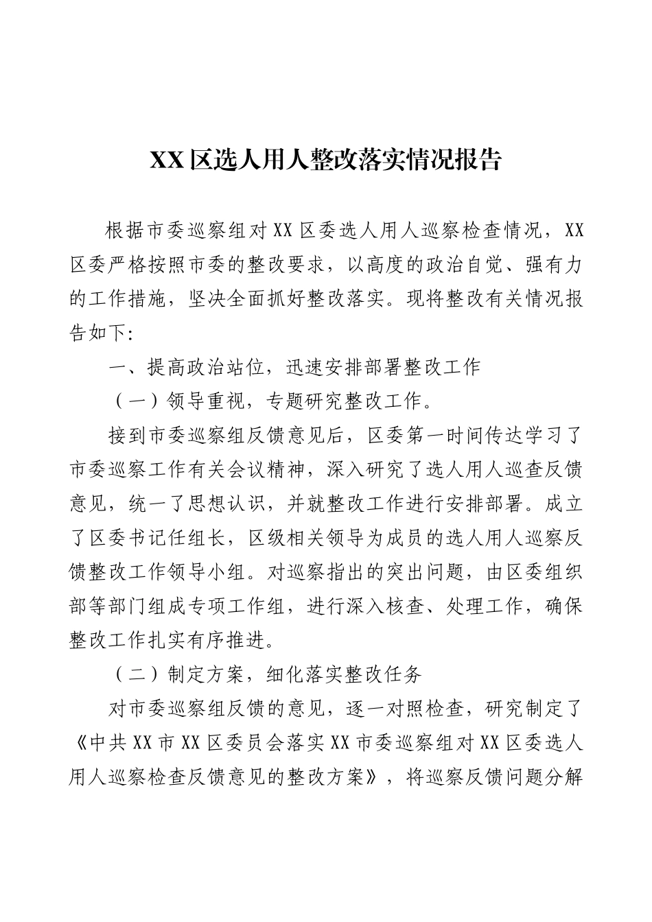 XX区选人用人整改落实情况报告.docx_第1页