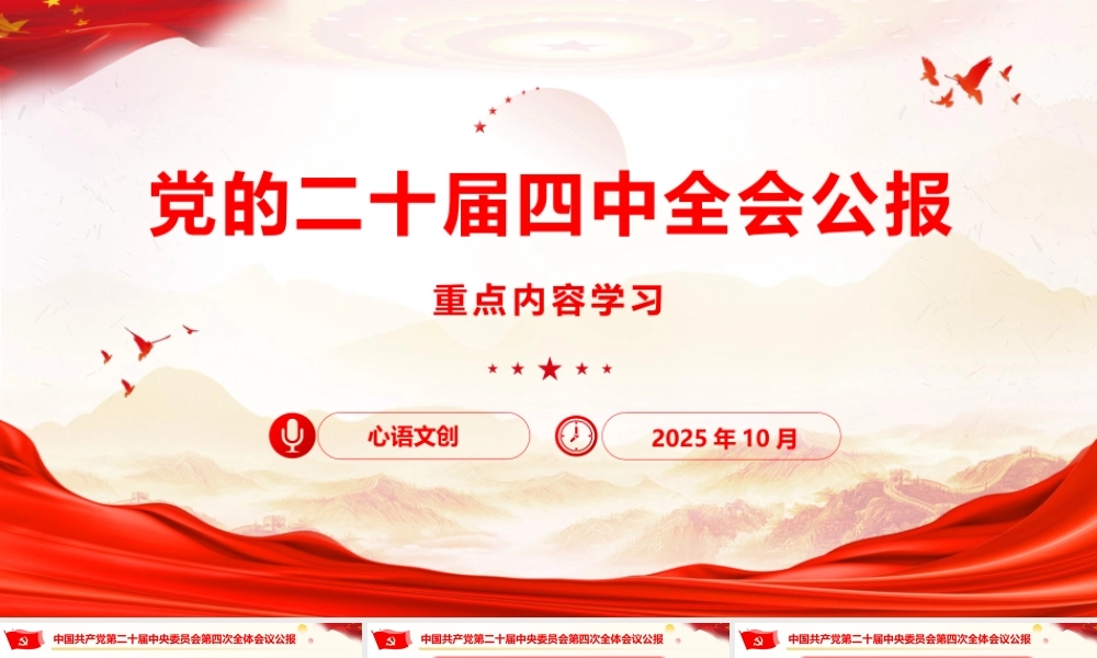 党的二十届四中全会公报重点内容学习.pptx