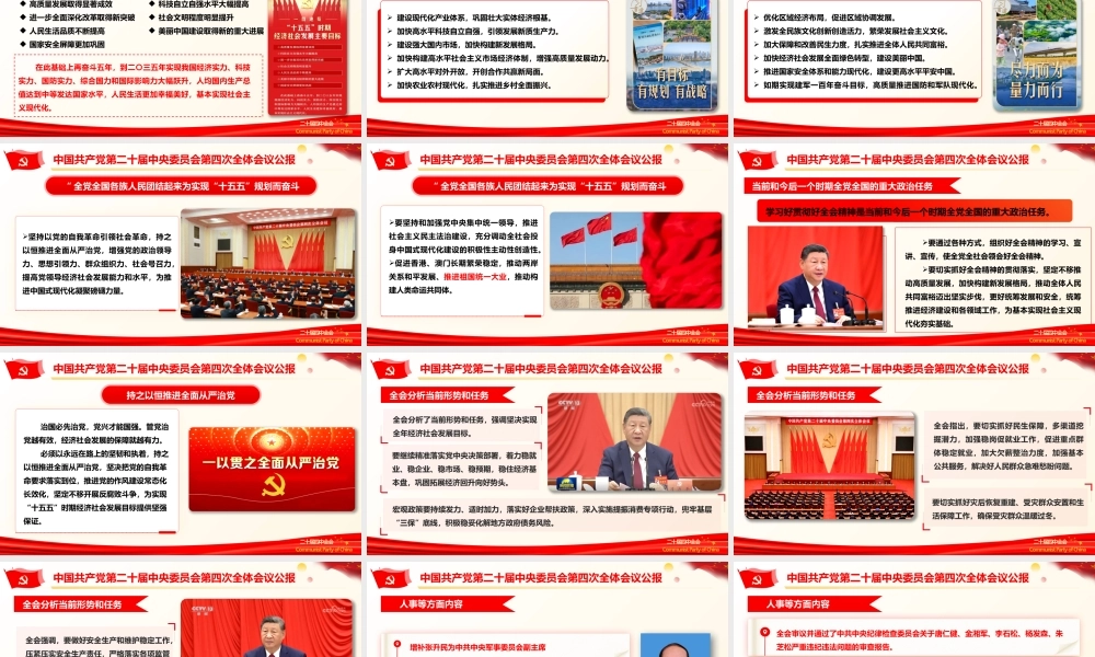 党的二十届四中全会公报重点内容学习.pptx