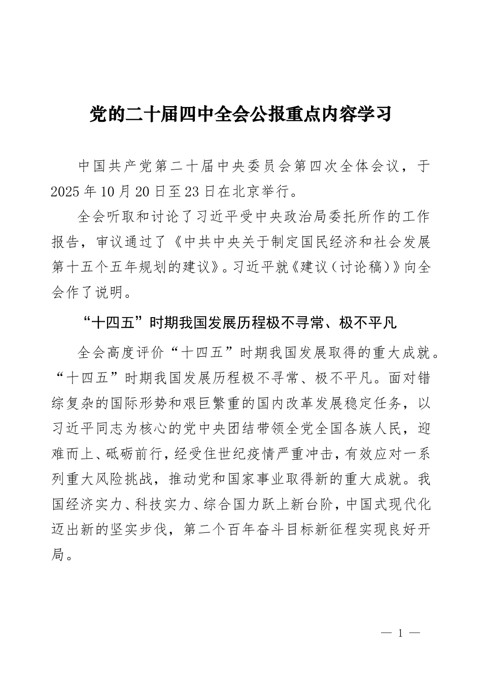 党的二十届四中全会公报重点内容学习.doc_第1页