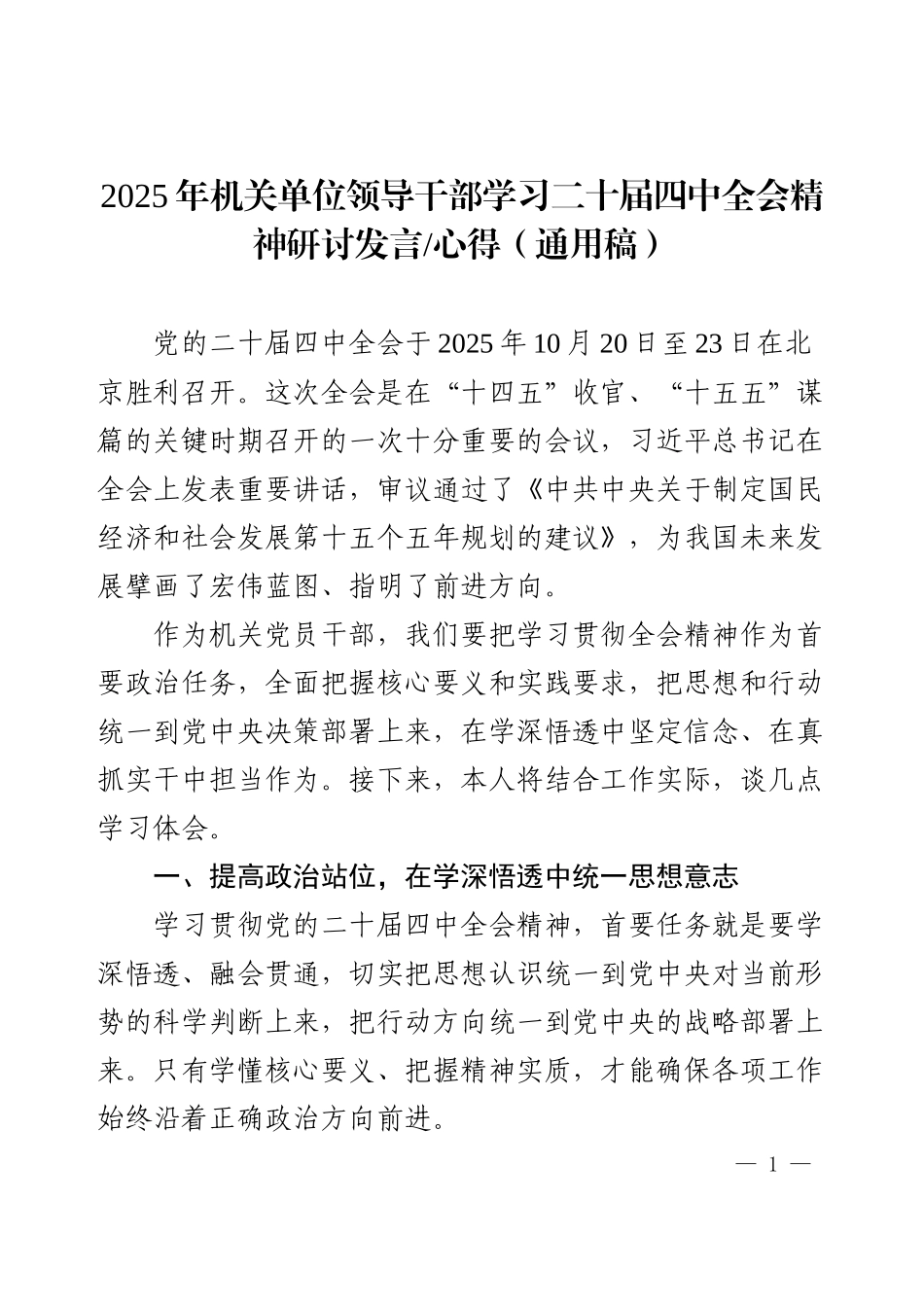 2025年机关单位领导干部学习二十届四中全会精神研讨发言心得（通用稿）.docx_第1页
