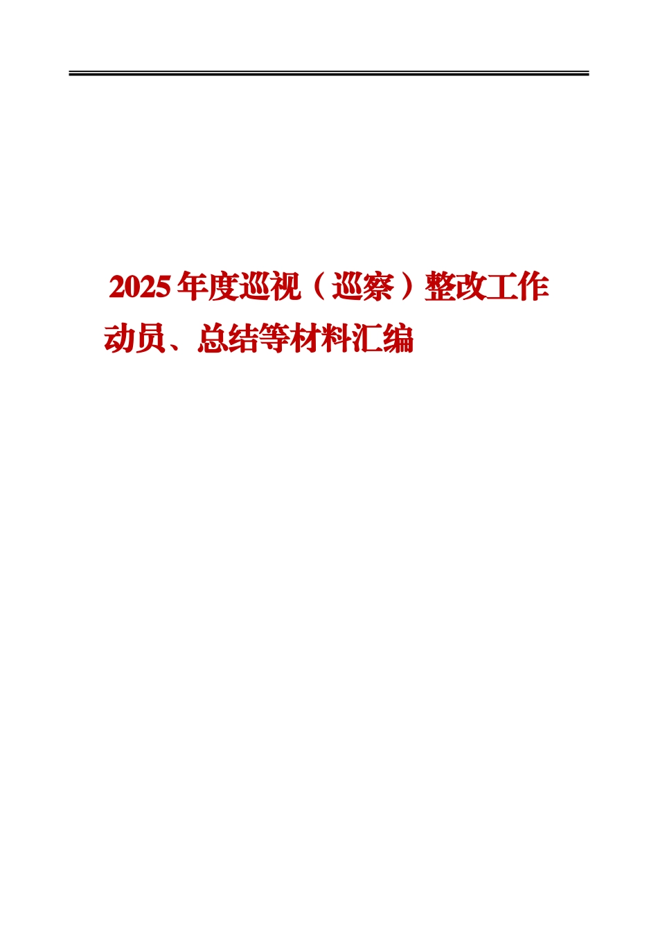 20025年度巡视（巡察）整改工作动员、总结等材料汇编.doc_第1页