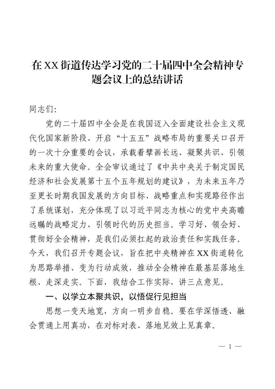 在XX街道传达学习党的二十届四中全会精神专题会议上的总结讲话.docx_第1页