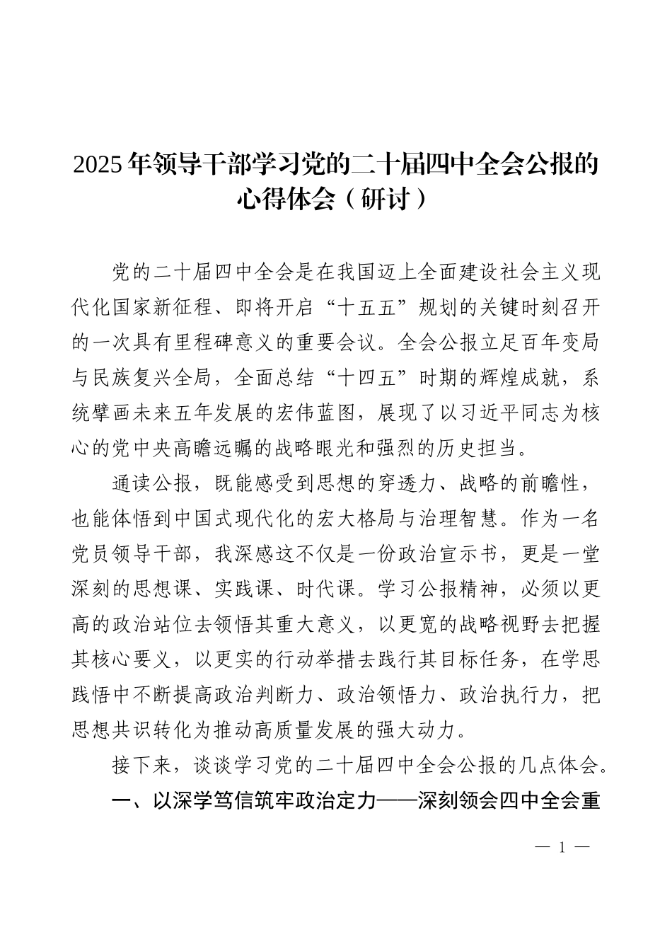 2025年领导干部学习党的二十届四中全会公报的心得体会（研讨）.docx_第1页