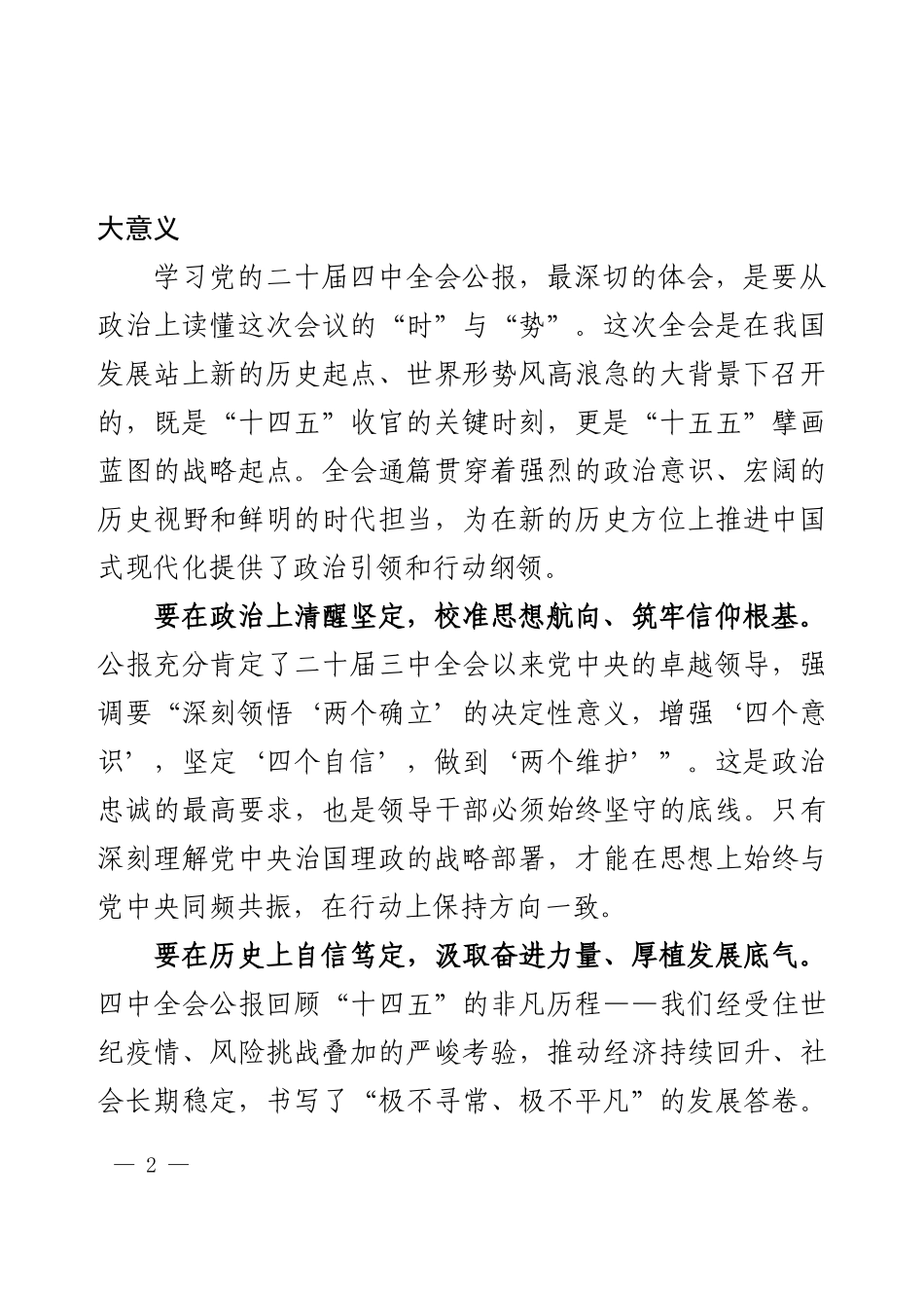 2025年领导干部学习党的二十届四中全会公报的心得体会（研讨）.docx_第2页
