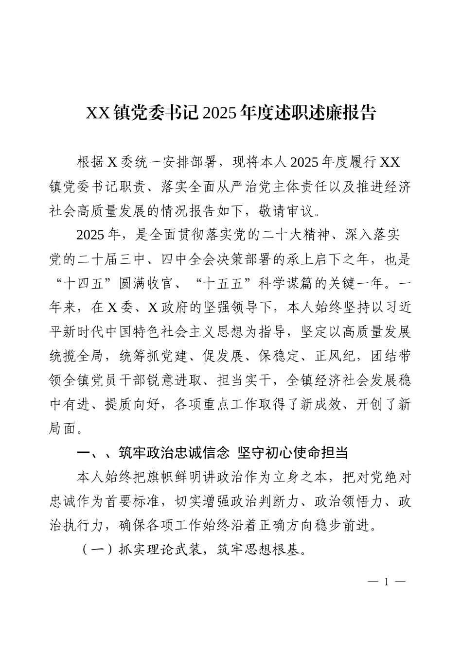 XX镇党委书记2025年度述职述廉报告.docx_第1页