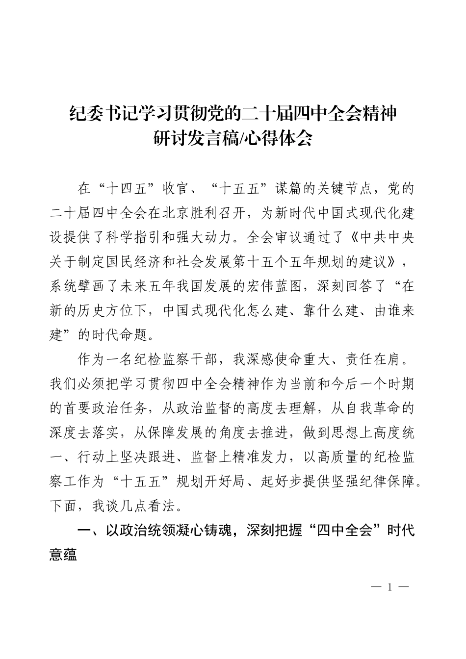 纪委书记学习贯彻党的二十届四中全会精神研讨发言稿心得体会.docx_第1页