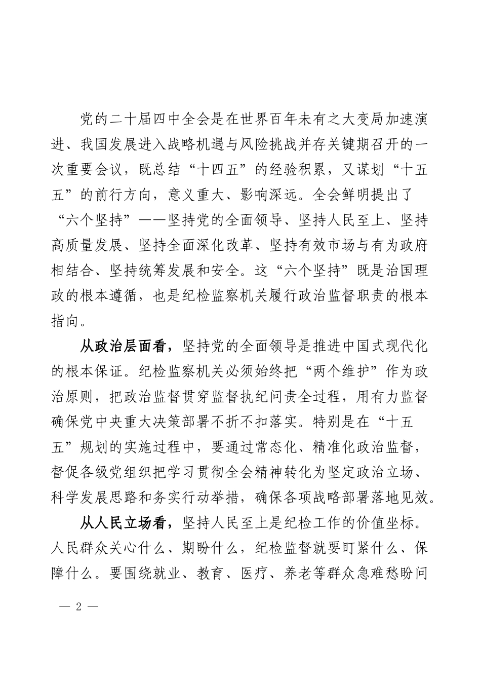 纪委书记学习贯彻党的二十届四中全会精神研讨发言稿心得体会.docx_第2页