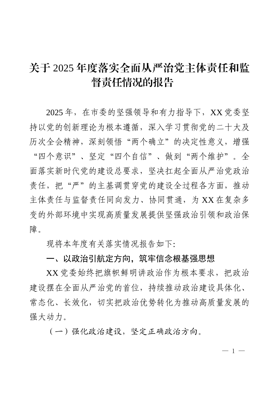 关于2025年度落实全面从严治党主体责任和监督责任情况的报告.docx_第1页