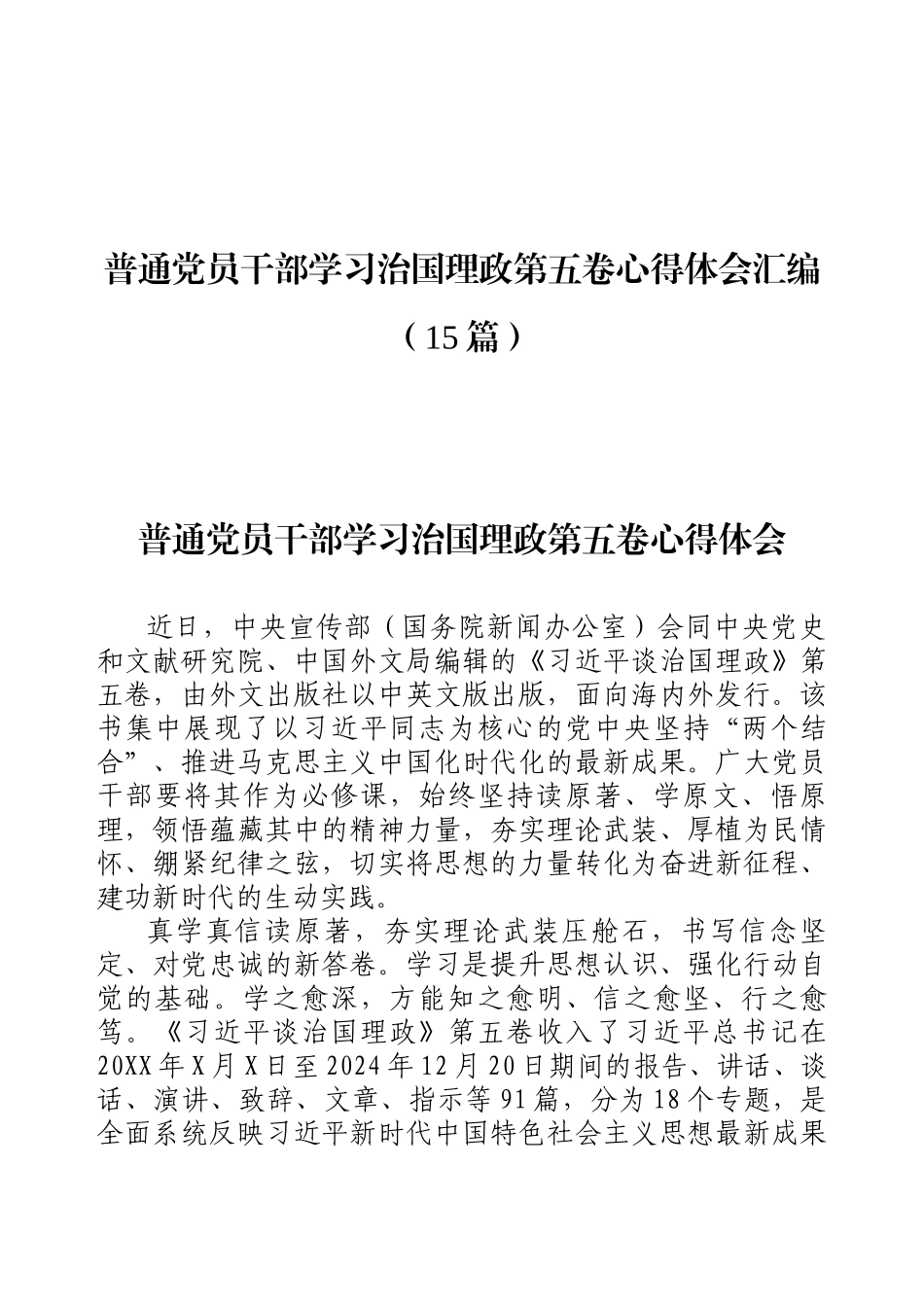 【15篇】普通党员干部学习治国理政第五卷心得体会汇编（15篇）.docx_第1页