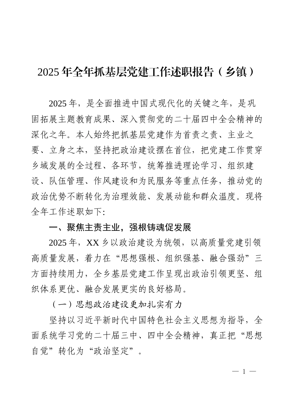 2025年全年抓基层党建工作述职报告（乡镇）.docx_第1页