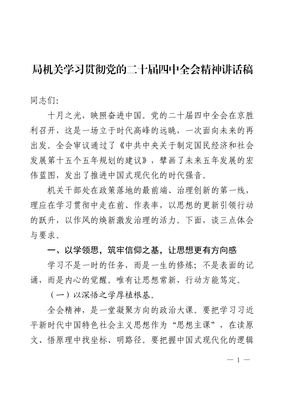 局学习贯彻党的二十届四中全会精神讲话稿.docx_第1页