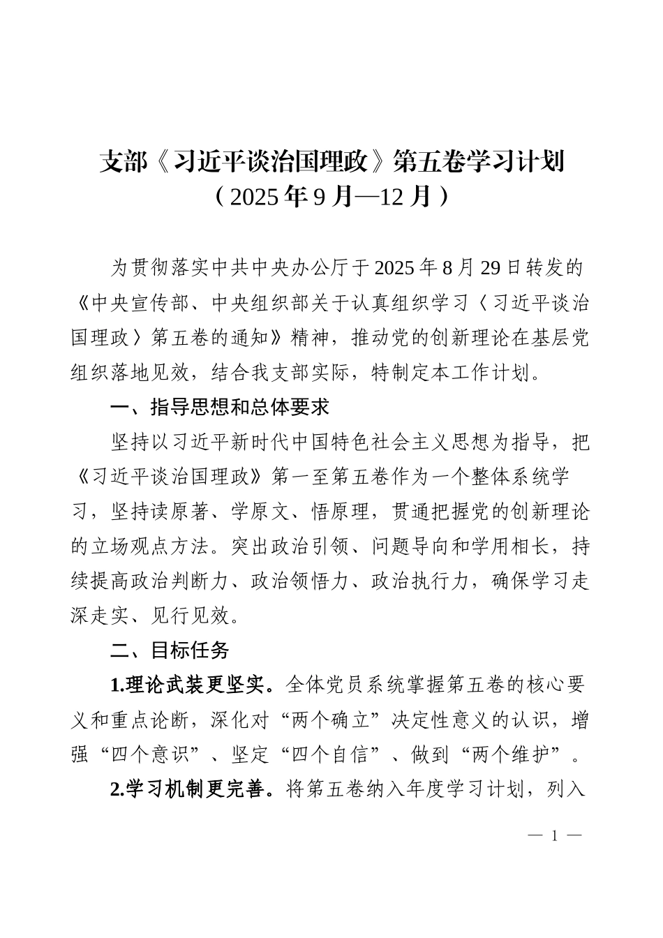 第五卷学习计划（2025年9月—12月）附计划表.docx_第1页